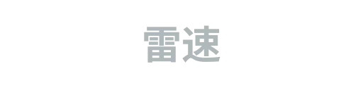 雷速4